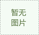 <strong>中雄鋼襯塑管道廠要處理好</strong>